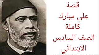 قصة علي مبارك كاملة