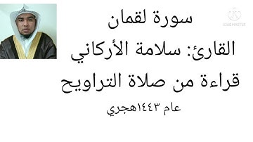 القارئ: سلامة الأركاني.  سورة لقمان