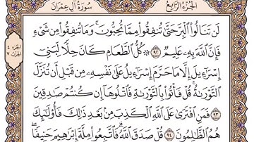 سورة ال عمران للصف السادس الاعدادي مكررة ١٠ مرات|ياسر الدوسري