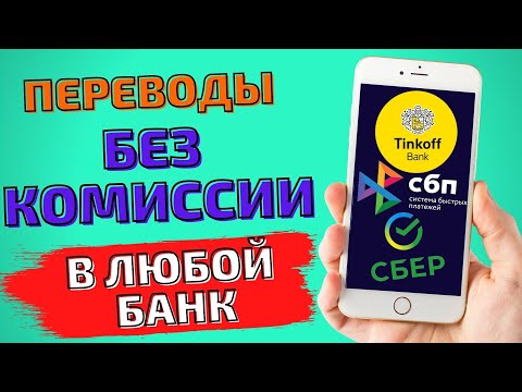 Как переводить БЕЗ КОМИССИИ в любой банк Как подключить Систему Быстрых Платежей Бесплатные переводы