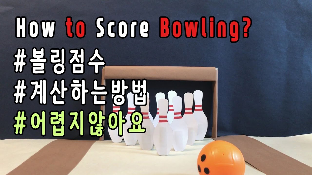 [시나브로 인포] 볼링점수 계산하는 방법! (How to Score Bowling, Bowling Scoring)