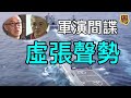 鍾劍華：中共台海軍演不斷又大搞台灣間諜案 仍然是虛張聲勢  希望之聲時事熱點 時事熱評