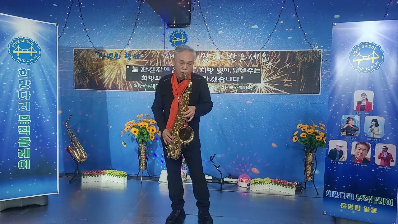 연주자♡윤석권♡연모#박우철 곡/님의향기#김경남  곡#희망다리뮤직플레이#특설무대