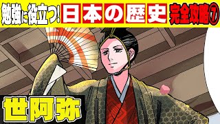 【日本史】人々を惚れさせた美しく舞う美少年...能を作った世阿弥を漫画で紹介！【室町時代】【歴史】