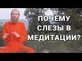 Почему слезы в медитации?