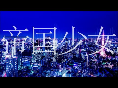 帝国少女／Soar!!!【歌い手17人合唱】