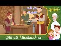 قصص إسلامية للأطفال - حبيبي يا رسول الله - قصة عن حديث من رأى منكم منكراً - الجزء الثاني