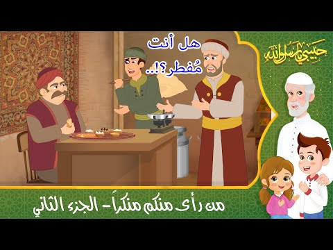 قصص إسلامية للأطفال حبيبي يا رسول الله قصة عن حديث من رأى منكم منكرا الجزء الثاني