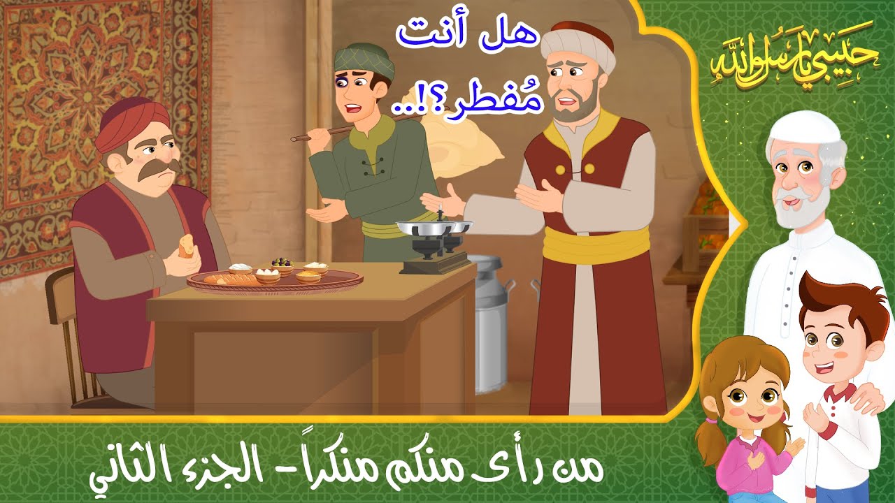 قصص إسلامية للأطفال - حبيبي يا رسول الله - قصة عن حديث من رأى منكم منكراً - الجزء الثاني