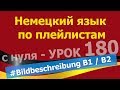 Немецкий язык  по плейлистам  с нуля. Урок 180 Bildbeschreibung B1: Mann und Frau