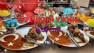 картинка: 🔆ТУРЦИЯ🏝 СИДЕ🍽 ТУРЕЦКИЙ ПРАЗНИЧНЫЙ🎉 УЖИН в отеле👌Hotel Royal Atlantis Spa&Resort
