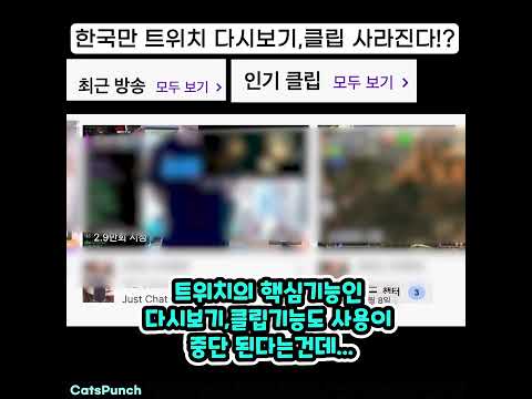 한국만 다시보기 불가능 트위치 코리아 철수하나!?