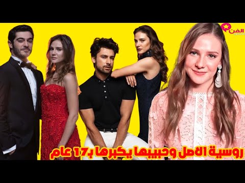 حبيبها يكبرها ب 17 عام و روسية الاصل معلومات عن الينا بوز بطلة مسلسل مرعشلي