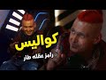 كواليس واسرار برنامج رامز عقله طار على Mbc مصر رمضان 2021 Ramez Galal 