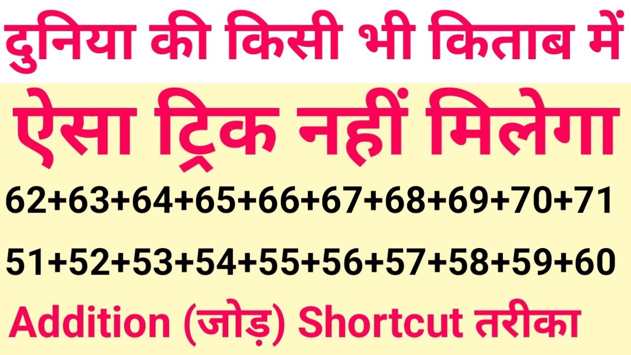 बिना पेन पेपर के Addition (जोड़) करें |  2 सेकेंड में जोड़ नहीं सिखाया तो Video बनाना छोड़ दूंगा | 