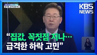 부동산 질문에 이재명 “가격 변동 꼭짓점 지나고 있어” / KBS  2022.01.04.