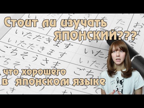 Стоит ли учить японский язык / Почему стоит выбрать японский язык и сложно ли его изучать