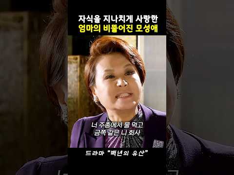엄마 앞에서 찍소리도 못하는 마마보이 아들 #백년의유산