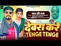  tenge tenge insta viral song 2024  ravi raja       new bhojpuri song