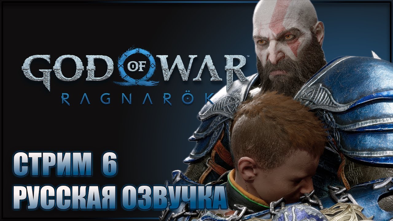 ВОЗВРАЩЕНИЕ БЛУДНОГО СЫНА GOD OF WAR RAGNAROK Прохождение ГОД ОФ ВАР ...