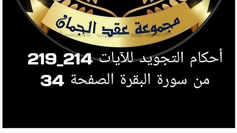 أحكام التجويد للصفحة (34) الآيات (214_219) سورة البقرة#أحكام_التجويد