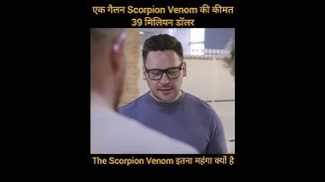 एक गैलन Scorpion Venom की कीमत39 मिलियन डॉलर ||#shorts#factshorts#facts#factsvideo#venom#scorpion
