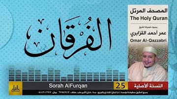 الشيخ عمر القزابري - سورة الفرقان