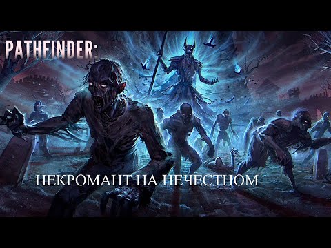 Видео: Некромант - Лич. Pathfinder: Wrath of the Righteous