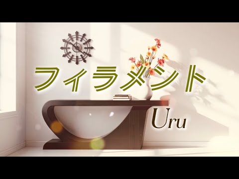Uru『フィラメント』【歌詞動画】