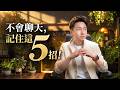 直播課:學會聊天,停止焦慮!(高清字幕版)#聊天技巧 #停止焦慮 #焦慮自救 #情緒管理 #人際關係 #心理學 #自我成長