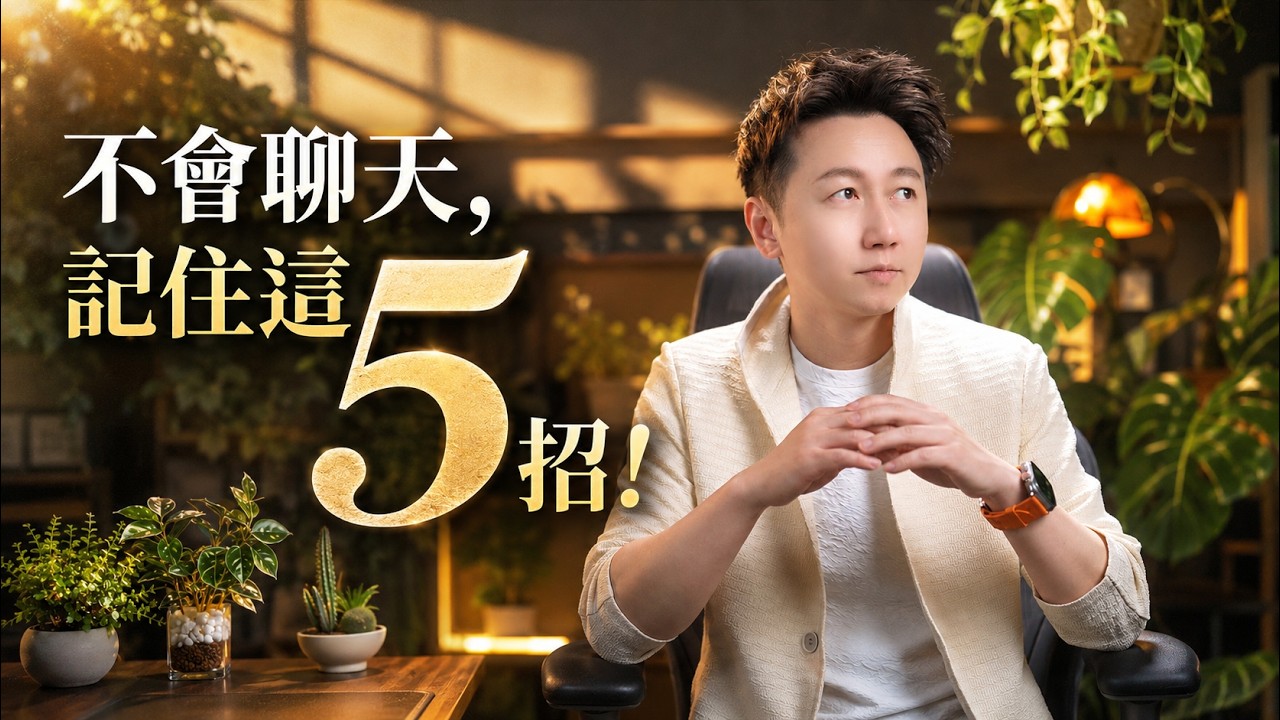 直播課:學會聊天,停止焦慮!(高清字幕版)#聊天技巧 #停止焦慮 #焦慮自救 #情緒管理 #人際關係 #心理學 #自我成長