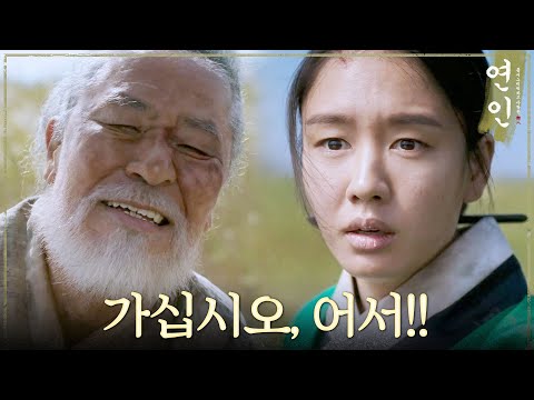 [연인] ＂손주 놈을 살려주셔서... 참으로 고맙습니다＂ 안은진에게 은혜 갚는 이영석, MBC 231020 방송