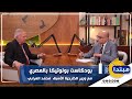 الحلقة الأولى من بودكاست بولوتيكا بالمصري مع وزير الخارجية الأسبق محمد العرابي 