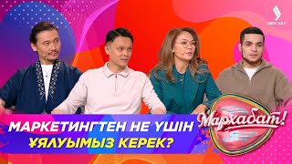 Маркетингтен Не Үшін Ұялуымыз Керек? | Әсет Есжан | Алһам | Калия | Мархабат