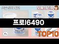가장 많이 팔린 프로l6490 추천 Top10!