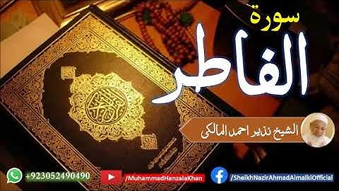 Suratul Fatir | Sheikh Qari Nazeer Ahmad Almalki | قاری نذير احمد المالکی | سورة الفاطر