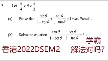2022年香港DSE延伸单元M2第2题,三角函数 Mathematics Exam for University Entrance in Hong Kong