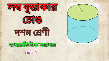 Mathematics 3D Geometry Right Circular Cylinder [ Lombo Bittakar Chong ] ( part 1)
