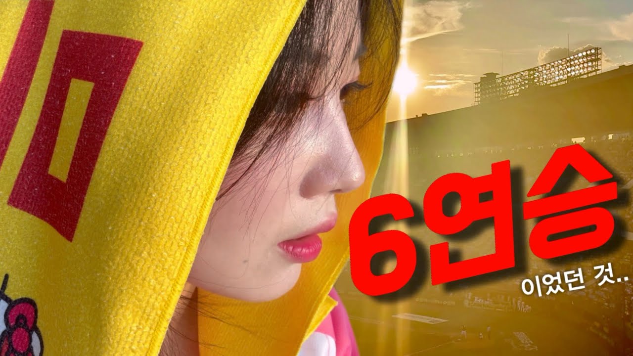 안타 5개뿐이 못 치면 어때~ 이겼는데^^ 폭염에 야구장 좀 가면 어때~ 6연승 했는데🥵 엘지트윈스 vs 두산베어스 | 야구 하이라이트 | 야구장 브이로그