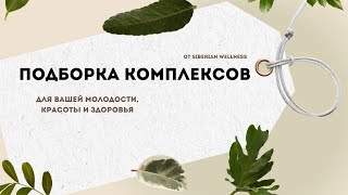 БОЛЬШАЯ ПОДБОРКА ЛУЧШИХ комплексов для красоты, здоровья и молодости!