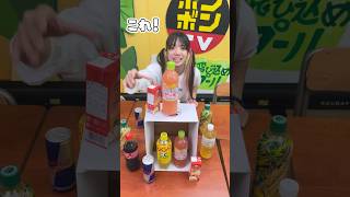 箱の中身とドリンク一致できる？　#shorts