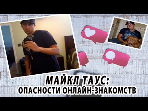 МАЙКЛ ТАУС: ОПАСНОСТИ