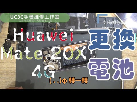 【UC3C手機維修工作室】華為 Huawei Mate 20X 更換電池 battery replacement