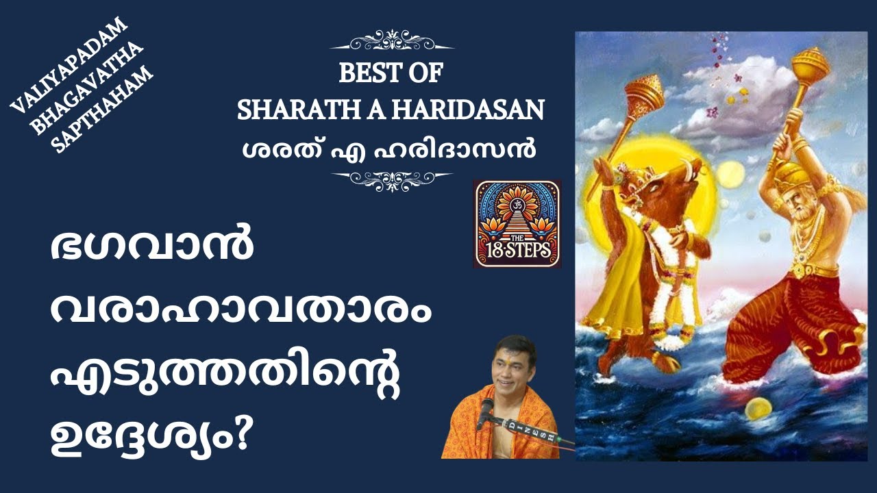 ഭഗവാൻ വരാഹമായി അവതരിച്ചതിന്റെ ഉദ്ദേശ്യം എന്തായിരുന്നു? | Best of Sharath A Haridasan