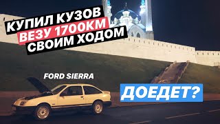 Ford Sierra под Красноярск. Обзор, везу тачку домой
