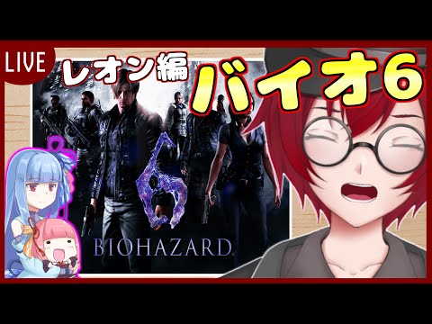 [バイオ６レオン編] 我が原点！バイオハザードシリーズを遊んでいくよ！PC版「BIOHAZARD 6」with vakさん part2  [JACK(将軍)/Vtuber]