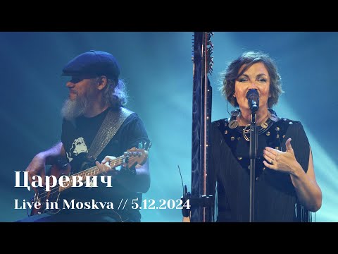Мельница - Царевич - Live in Moskva, 5.12.2024