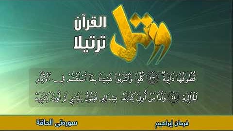 ده‌نگی مامۆستا فه‌رمان ابراهیم سوره‌تی(الحاقة)