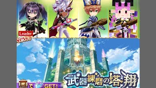 【白猫】#ディアイゼ(GC輝剣)、#カルロス(GC杖)、#クライヴ(GC杖) &amp; #オスクロル(GC杖):#武器練磨の塔 翔|#白猫プロジェクト 2025-03-14