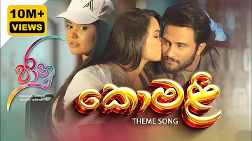 කොමළි | Komali - Jaanu Teledrama Theme Song | ITN